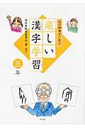 白川静博士に学ぶ楽しい漢字学習 3年