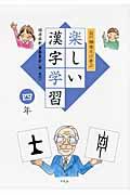 白川静博士に学ぶ楽しい漢字学習 4年