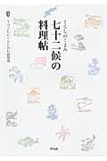 七十二候の料理帖 / くらしのこよみ