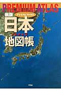 ＰＲＥＭＩＵＭ　ＡＴＬＡＳ日本地図帳