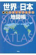 世界・日本地図帳