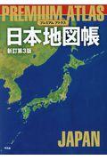 本 コミック プレミアムアトラス日本地図帳 平凡社 オンライン書店honya Club Com 本 コミック プレミアムアトラス日本地図帳 平凡社 オンライン書店honya Club Com