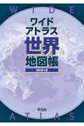 ワイドアトラス世界地図帳