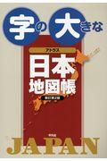 本 コミック 字の大きなアトラス日本地図帳 平凡社 オンライン書店honya Club Com 本 コミック 字の大きなアトラス日本地図帳 平凡社 オンライン書店honya Club Com