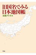 旧国名でみる日本地図帳