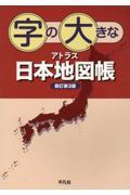 字の大きなアトラス日本地図帳