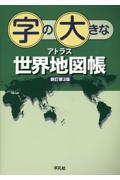 字の大きなアトラス世界地図帳