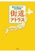 街道アトラス / 歴史の道をたどる日本地図帳