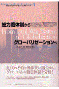 総力戦体制からグローバリゼーションへ
