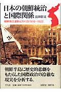 日本の朝鮮統治と国際関係