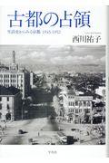 古都の占領 / 生活史からみる京都1945ー1952