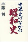 世界史のなかの昭和史