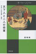 天下人と二人の将軍