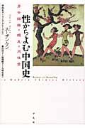 性からよむ中国史 / 男女隔離・纏足・同性愛