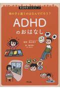 ＡＤＨＤのおはなし