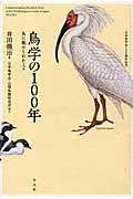 鳥学の100年 / 鳥に魅せられた人々