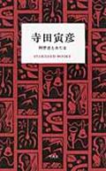 寺田寅彦 / 科学者とあたま