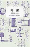 岡潔 / 数学を志す人に