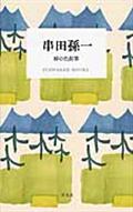 串田孫一 / 緑の色鉛筆