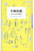 今和次郎 思い出の品の整理学