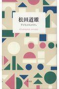 松田道雄 子どものものさし