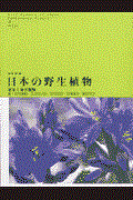 日本の野生植物 草本 1 新装版