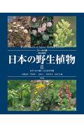 日本の野生植物