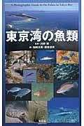 東京湾の魚類