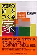 家族の絆をつくる家 / 失敗しない住まいづくりのための30講