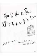 ねじれた家、建てちゃいました。 / 建築家アトリエ・ワンとすすめた家建て日記