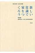 HOUSE VISION / 新しい常識で家をつくろう