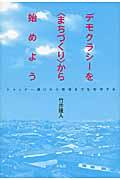 デモクラシーを〈まちづくり〉から始めよう / シャッター通りから原発までを哲学する