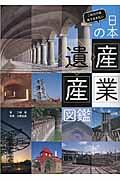 日本の産業遺産図鑑