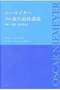 ニーマイヤー１０４歳の最終講義