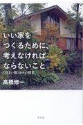 いい家をつくるために、考えなければならないこと / 《住まい塾》からの提言