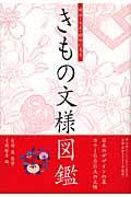 明治・大正・昭和に見るきもの文様図鑑