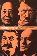 独裁者のデザイン / ヒトラー、ムッソリーニ、スターリン、毛沢東の手法