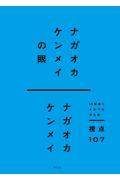 ナガオカケンメイの眼