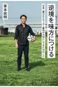 逆境を味方につける 日本一嫌われたサッカー審判が大切にしてきた15のこと