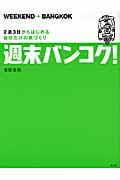 週末バンコク! / 2泊3日からはじめる自分だけの旅づくり