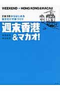 週末香港&マカオ! / 2泊3日からはじめる自分だけの旅づくり