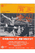 貧乏だけど幸せ / われら日本人昭和20年~35年の実写記録