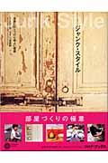 ジャンク・スタイル / 世界にひとつの心地よい部屋