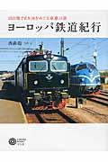 ヨーロッパ鉄道紀行 / 15日間で6カ国をめぐる車窓の旅