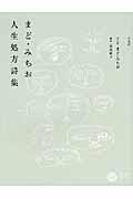 まど・みちお人生処方詩集