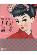 中原淳一きもの読本 新版