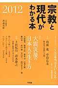 宗教と現代がわかる本 2012