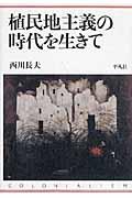 植民地主義の時代を生きて