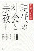 年表でわかる現代の社会と宗教 / 特別座談会 上田紀行・池上彰・弓山達也・中島岳志