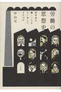 労働の思想史 / 哲学者は働くことをどう考えてきたのか